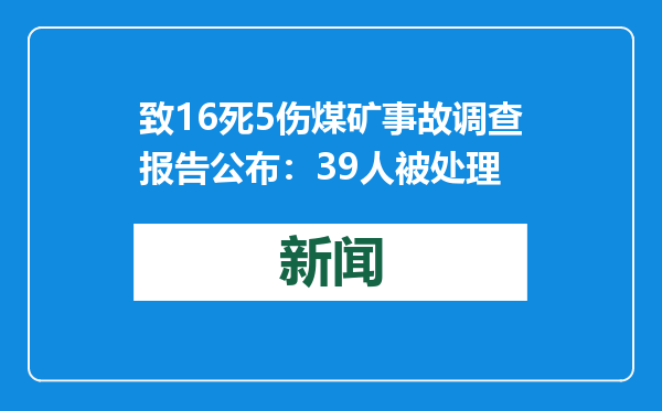 致16死5伤煤矿事故调查报告公布：39人被处理