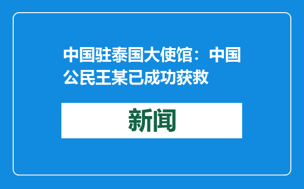中国驻泰国大使馆：中国公民王某已成功获救