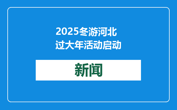 2025冬游河北过大年活动启动