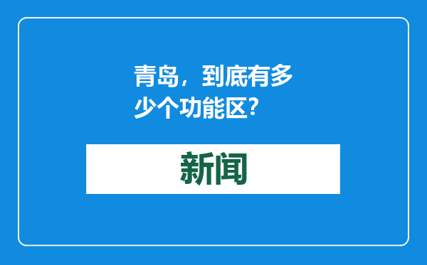 青岛，到底有多少个功能区？