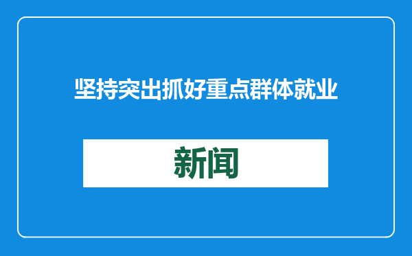 坚持突出抓好重点群体就业