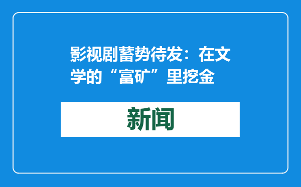 影视剧蓄势待发：在文学的“富矿”里挖金
