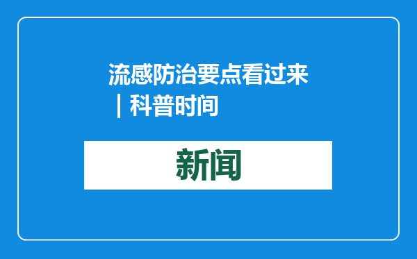 流感防治要点看过来 | 科普时间