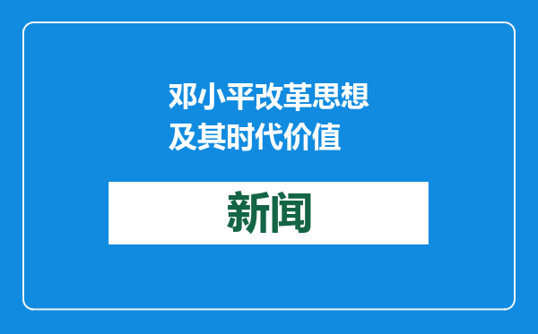 邓小平改革思想及其时代价值