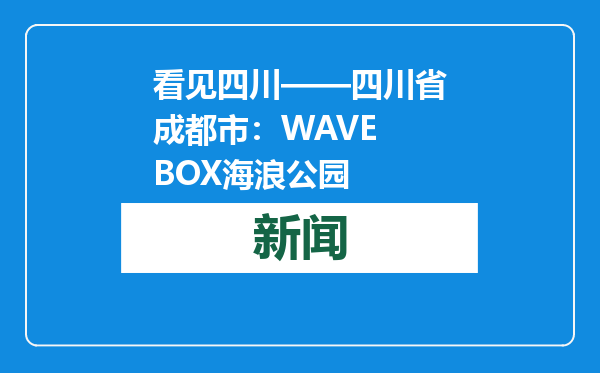 看见四川——四川省成都市：WAVE BOX海浪公园