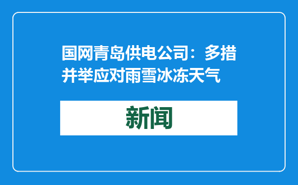 国网青岛供电公司：多措并举应对雨雪冰冻天气