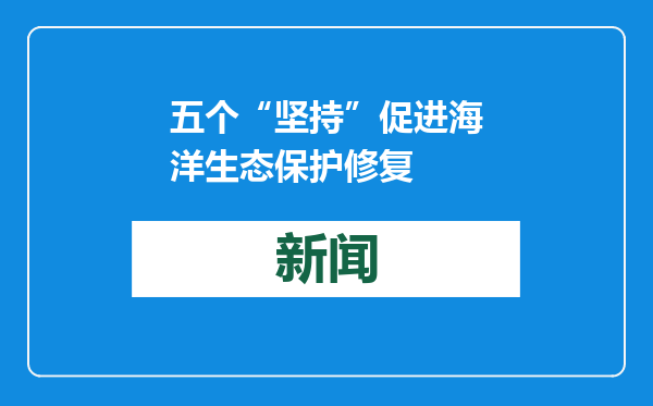 五个“坚持”促进海洋生态保护修复