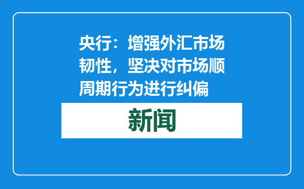 央行：增强外汇市场韧性，坚决对市场顺周期行为进行纠偏