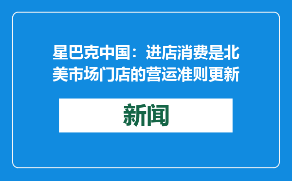 星巴克中国：进店消费是北美市场门店的营运准则更新