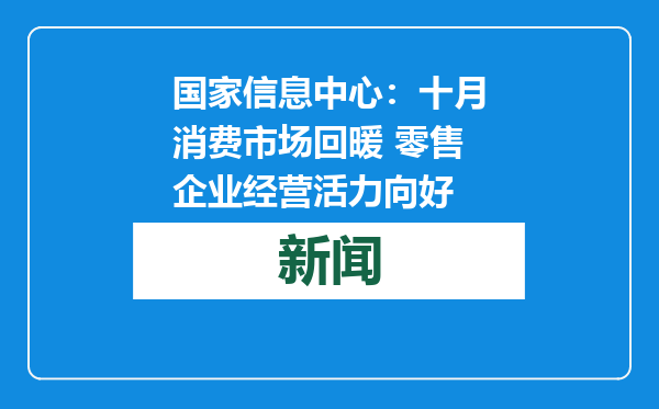 国家信息中心：十月消费市场回暖 零售企业经营活力向好