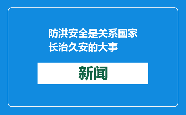 防洪安全是关系国家长治久安的大事
