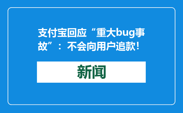 支付宝回应“重大bug事故”：不会向用户追款！