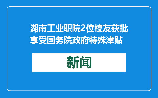 湖南工业职院2位校友获批享受国务院政府特殊津贴