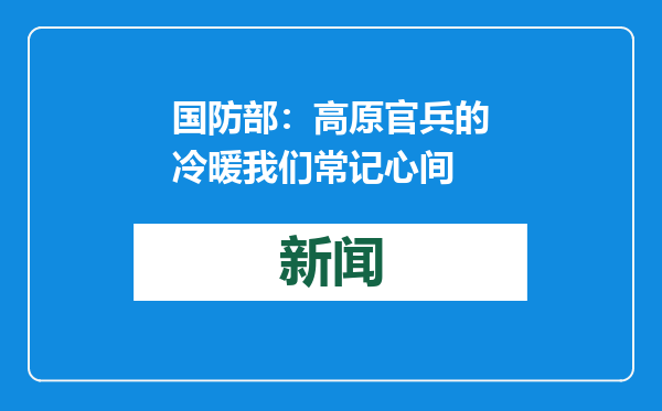 国防部：高原官兵的冷暖我们常记心间