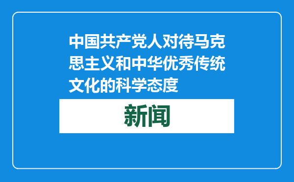 中国共产党人对待马克思主义和中华优秀传统文化的科学态度