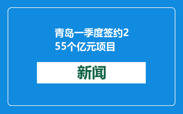 青岛一季度签约255个亿元项目