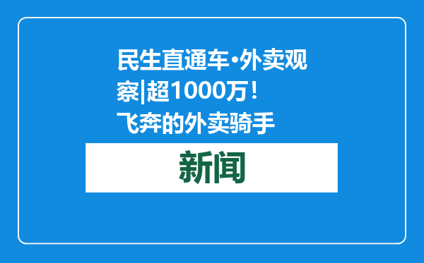 民生直通车·外卖观察|超1000万！飞奔的外卖骑手
