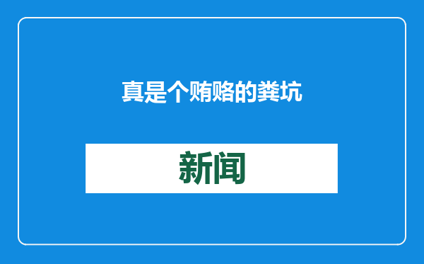 真是个贿赂的粪坑