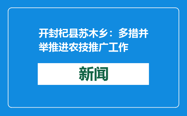 开封杞县苏木乡：多措并举推进农技推广工作