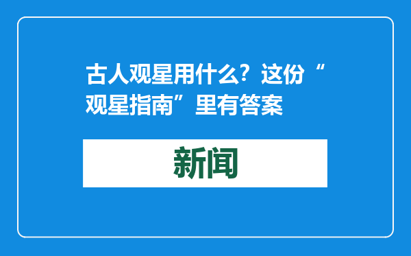 古人观星用什么？这份“观星指南”里有答案