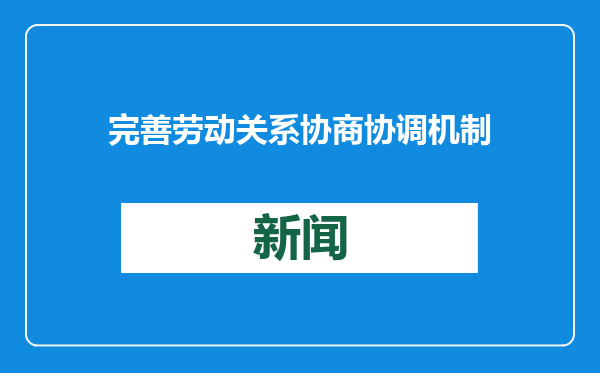 完善劳动关系协商协调机制