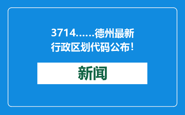 3714……德州最新行政区划代码公布！