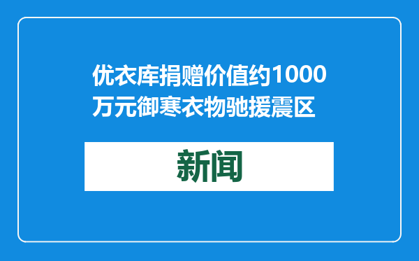 优衣库捐赠价值约1000万元御寒衣物驰援震区