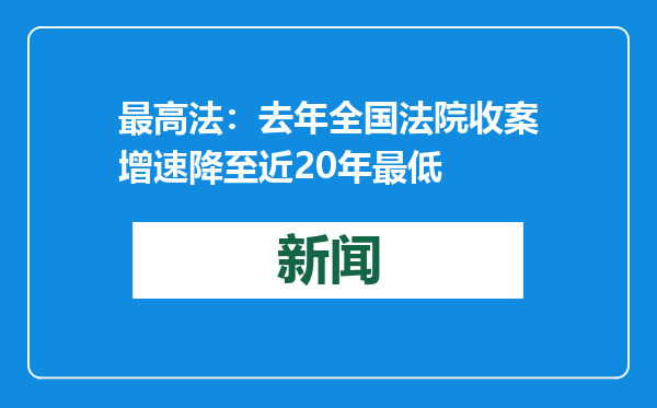 最高法：去年全国法院收案增速降至近20年最低