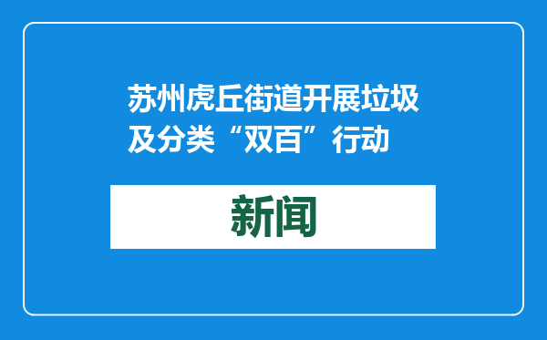 苏州虎丘街道开展垃圾及分类“双百”行动