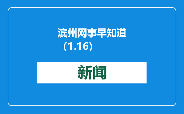 滨州网事早知道（1.16）