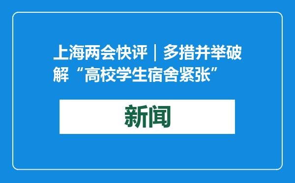 上海两会快评｜多措并举破解“高校学生宿舍紧张”