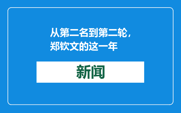 从第二名到第二轮，郑钦文的这一年