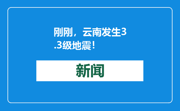 刚刚，云南发生3.3级地震！