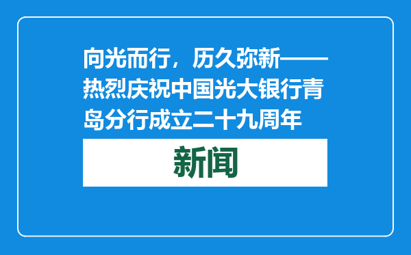 向光而行，历久弥新——热烈庆祝中国光大银行青岛分行成立二十九周年