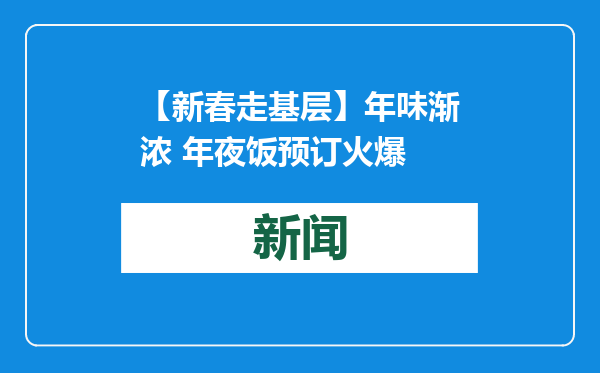 【新春走基层】年味渐浓 年夜饭预订火爆