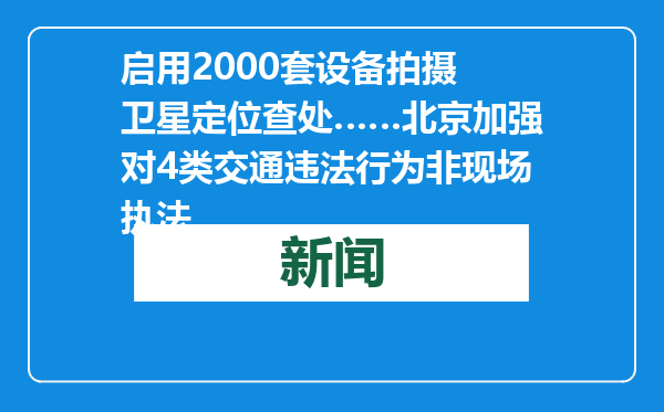 启用2000套设备拍摄 卫星定位查处……北京加强对4类交通违法行为非现场执法