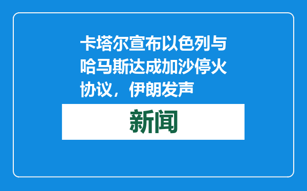 卡塔尔宣布以色列与哈马斯达成加沙停火协议，伊朗发声