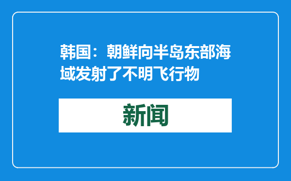 韩国：朝鲜向半岛东部海域发射了不明飞行物