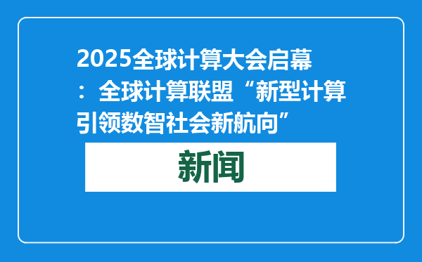 2025全球计算大会启幕：全球计算联盟“新型计算引领数智社会新航向”