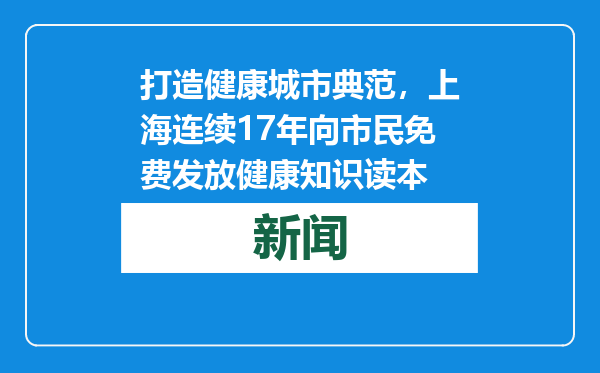 打造健康城市典范，上海连续17年向市民免费发放健康知识读本
