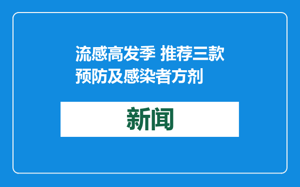 流感高发季 推荐三款预防及感染者方剂