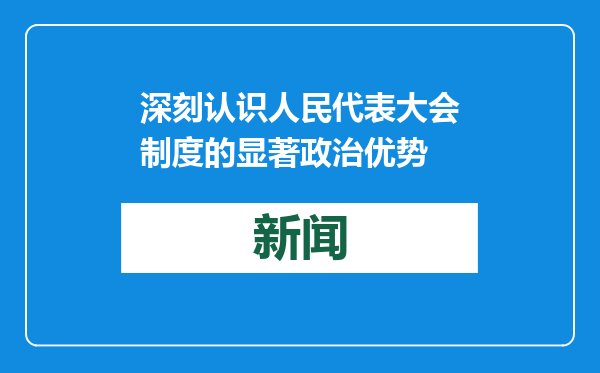 深刻认识人民代表大会制度的显著政治优势