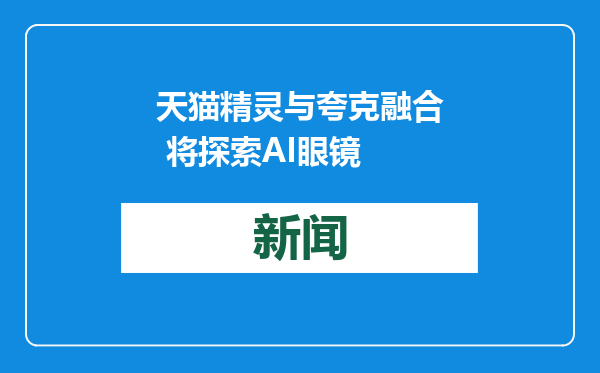 天猫精灵与夸克融合 将探索AI眼镜