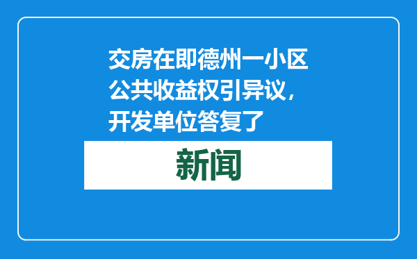交房在即德州一小区公共收益权引异议，开发单位答复了