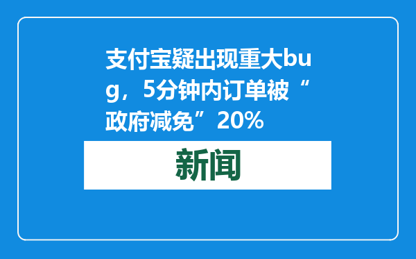 支付宝疑出现重大bug，5分钟内订单被“政府减免”20%