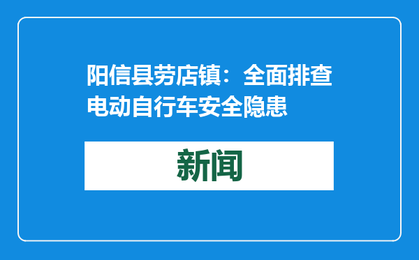 阳信县劳店镇：全面排查电动自行车安全隐患
