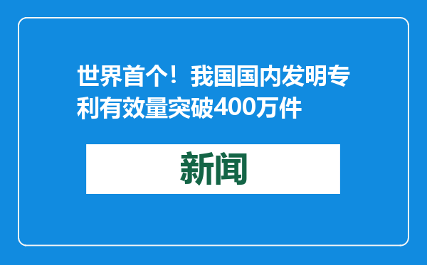 世界首个！我国国内发明专利有效量突破400万件