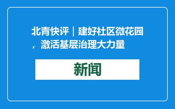 北青快评｜建好社区微花园，激活基层治理大力量