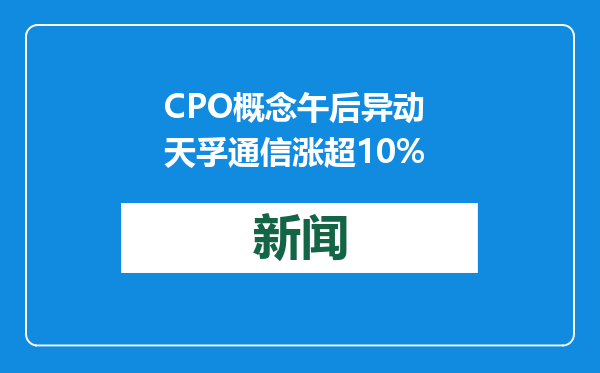 CPO概念午后异动 天孚通信涨超10%