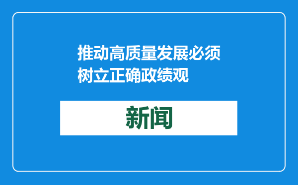 推动高质量发展必须树立正确政绩观
